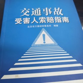 道路交通事故赔偿实战宝典：交通事故受害人索赔指南