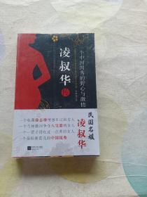 凌叔华传：一个中国闺秀的野心与激情（Ambition and Passion of a Chinese Lady）