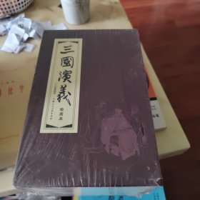 三国演义(1-30)(函装红皮书)(套装共30册)