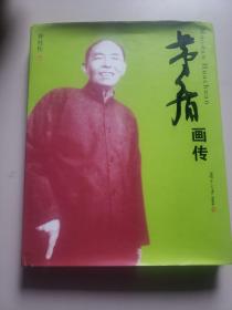 茅盾画传