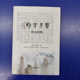 医方守约