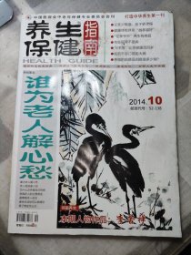 养生保健指南 2014 10