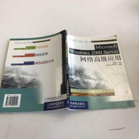 Microsoft Windows 2000 Server网络高级应用——技术培训和认证丛书