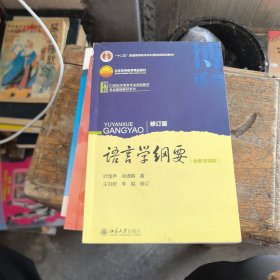 语言学纲要（修订版）