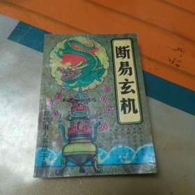 断易玄机