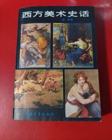 西方美术史话（1983年一版一印）