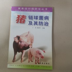 猪链球菌病及其防治