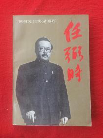 《任弼时》领袖交往实录系列