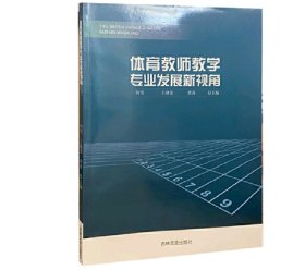 体育教师教学专业发展新视角