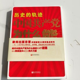 历史的轨迹 中国共产党为什么能？