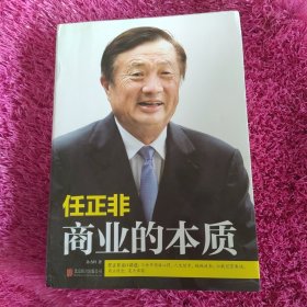 任正非：商业的本质