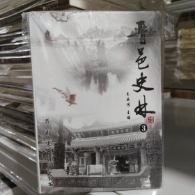 晋邑史林(3)