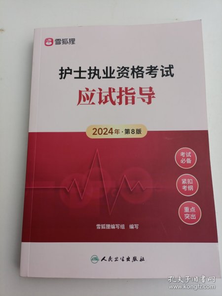 护士执业资格考试应试指导 2024年第8版