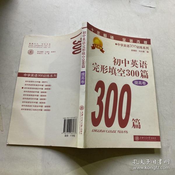 中学英语300训练系列：初中英语完形填空300篇（提高卷）