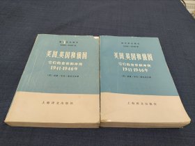 国际事务概览：《美国英国和俄国他们的合作和冲突1941—1946年》（上下册）