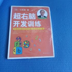 超右脑开发训练 品佳未拆封