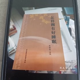 怎样拥有好睡眠