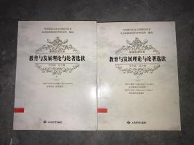 教育与发展理论与论著选读（上下册）