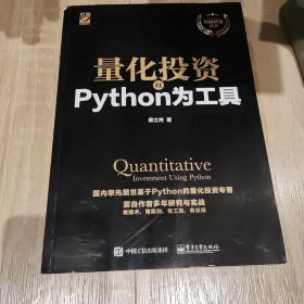 量化投资：以Python为工具