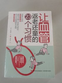 让血管返老还童的23个习惯