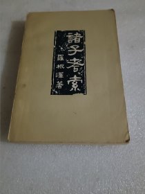 诸子考索 品相如图