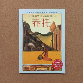 世界艺术大师系列——乔托 @