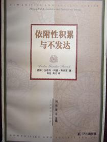 依附性积累与不发达【非馆藏，一版一印，内页完整】