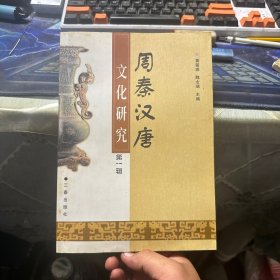 周秦汉唐文化研究（第一辑）——周秦汉唐文化工程