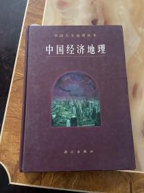 中国经济地理     正版库存，未翻阅使用
