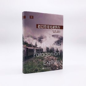 远行译丛：老巴塔哥尼亚快车