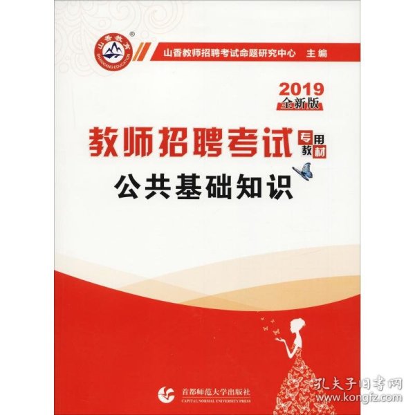 【正版新书】2021教师招聘考试专用教材公共基础知识