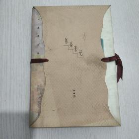 陈染影记