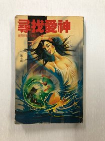 寻找爱神
