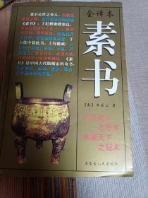 全译本素书 内页干净无涂画字迹 个人私藏书 无签名印章 其余见图 整体9品强 包邮挂刷