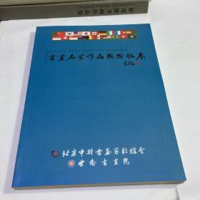 书画名家作品国际联展第二十二回