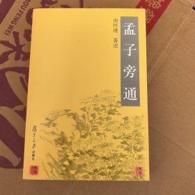 孟子旁通