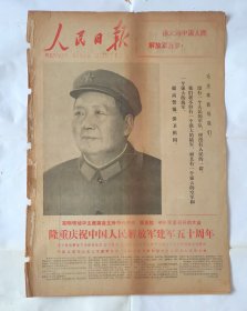 人民日报 1977年8月1日