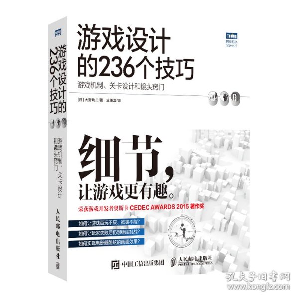 游戏设计的236个技巧：游戏机制、关卡设计和镜头窍门