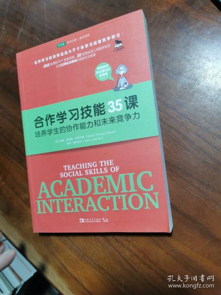 合作学习技能35课：培养学生的协作能力和未来竞争力