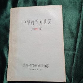 中草药补充讲义（初稿）