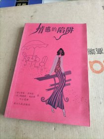 情感的陷阱