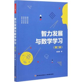 万千教育·智力发展与数学学习（第二版）