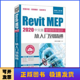 RevitMEP2020中文版管线综合设计从入门到精通