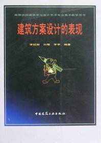 建筑方案设计的表现(高等院校建筑学与设计艺术专业美术教学用书)