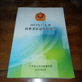 2017年广东省消费者权益保护报告