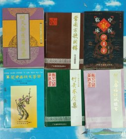 中国百年百名中医临床家丛书：何炎燊、何炎燊医著选集、常用方歌阐释、何炎燊临床证试效方、竹头木屑集、东莞中医论文荟萃 （1989—1994） 共6册合售