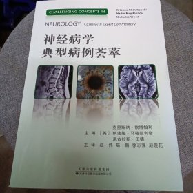 神经病学典型病例荟萃 英克里斯纳·钦塔帕利纳迪娅·马格达利诺尼古拉斯·伍德 著 赵伟赵鹏徐志强赵莲花 译