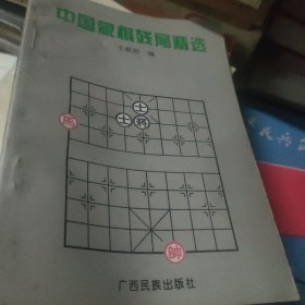 中国象棋残局精选