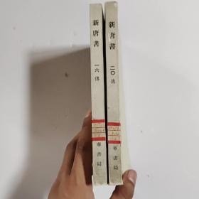 新唐书（16、20）馆藏