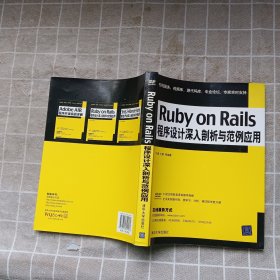Ruby on Rails程序设计深入剖析与范例应用